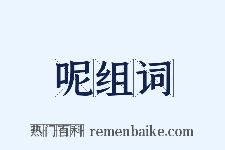 呢组词是什么意思的图片